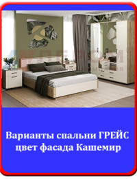 Грейс гостиная фасады Кашемир
